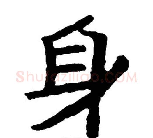 身字北齐僧人毛笔隶书书法写法,摘自泰山金刚经
