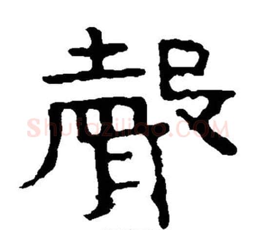 声字北齐僧人毛笔隶书书法写法,摘自泰山金刚经
