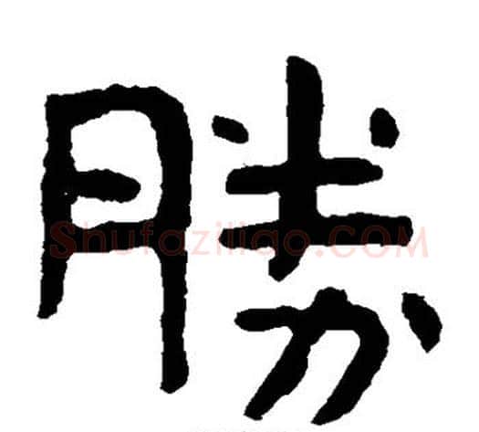 胜字北齐僧人毛笔隶书书法写法,摘自泰山金刚经