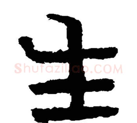 生字北齐僧人毛笔隶书书法写法,摘自泰山金刚经