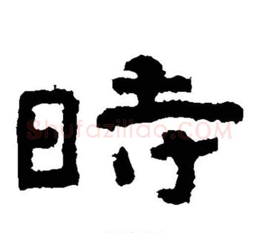 时字北齐僧人毛笔隶书书法写法,摘自泰山金刚经