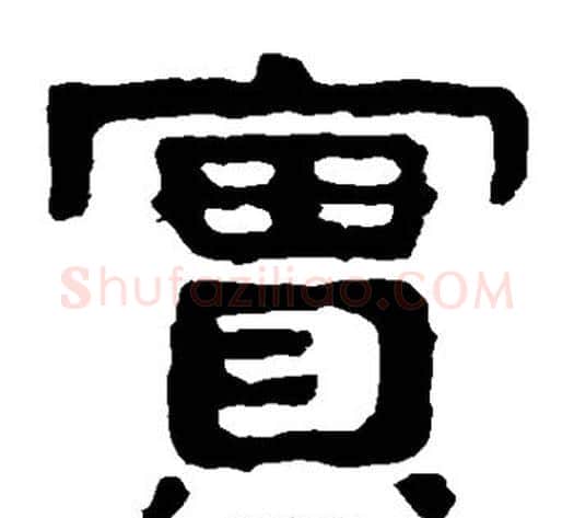 实字北齐僧人毛笔隶书书法写法,摘自泰山金刚经