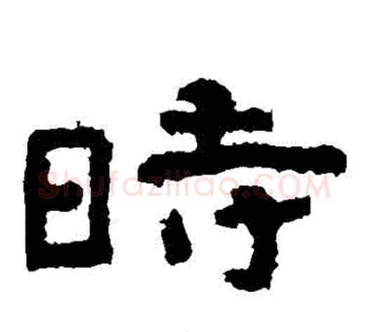 時字北齐僧人毛笔隶书书法写法,摘自泰山金刚经