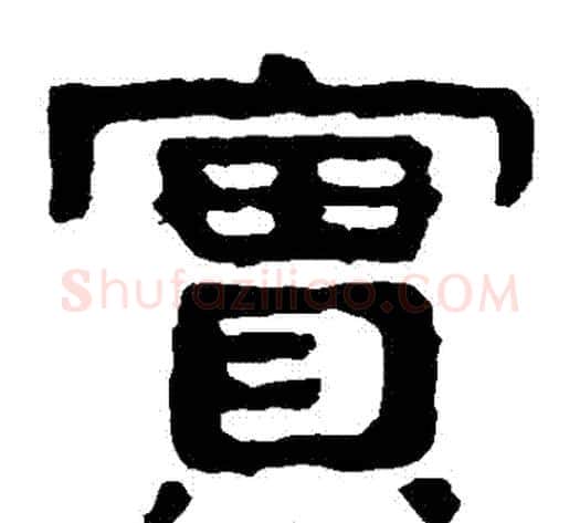 實字北齐僧人毛笔隶书书法写法,摘自泰山金刚经