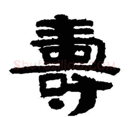 壽字北齐僧人毛笔隶书书法写法,摘自泰山金刚经