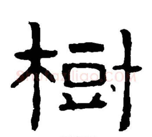 树字北齐僧人毛笔隶书书法写法,摘自泰山金刚经