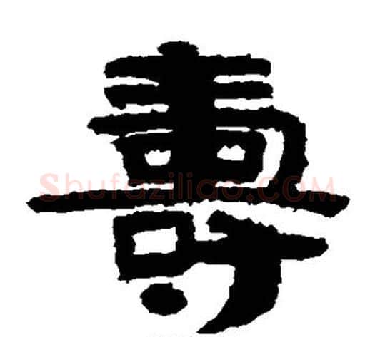 寿字北齐僧人毛笔隶书书法写法,摘自泰山金刚经