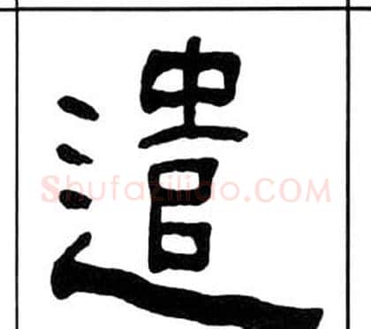 遣字王福庵毛笔隶书书法写法,摘自千字文