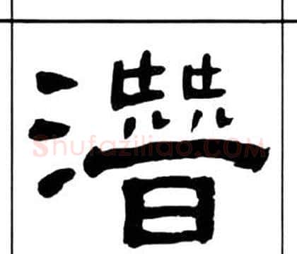 潛字王福庵毛笔隶书书法写法,摘自千字文