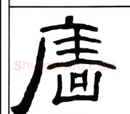 廧字王福庵毛笔隶书书法写法,摘自千字文