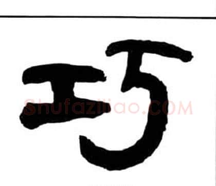 巧字王福庵毛笔隶书书法写法,摘自千字文