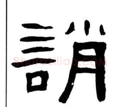 誚字王福庵毛笔隶书书法写法,摘自千字文