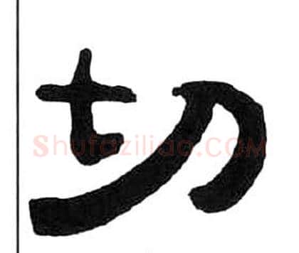 切字王福庵毛笔隶书书法写法,摘自千字文