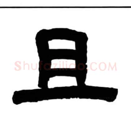 且字王福庵毛笔隶书书法写法,摘自千字文