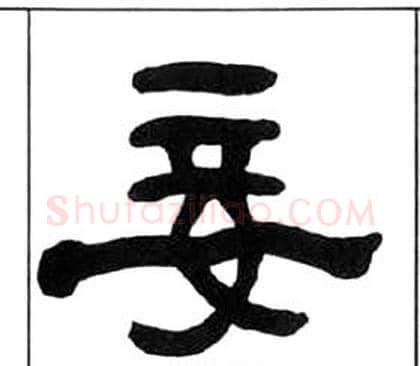 妾字王福庵毛笔隶书书法写法,摘自千字文