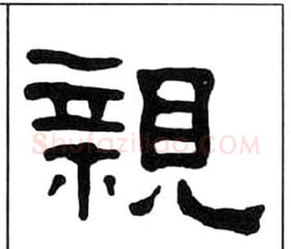 親字王福庵毛笔隶书书法写法,摘自千字文