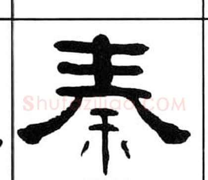 秦字王福庵毛笔隶书书法写法,摘自千字文