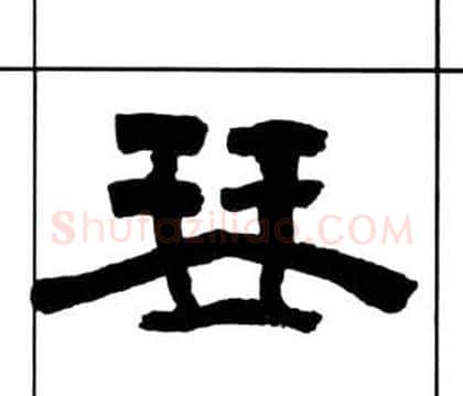琴字王福庵毛笔隶书书法写法,摘自千字文