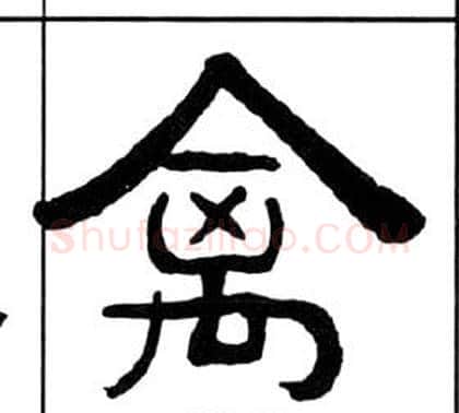 禽字王福庵毛笔隶书书法写法,摘自千字文