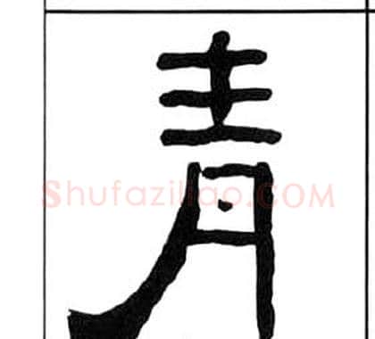 青字王福庵毛笔隶书书法写法,摘自千字文