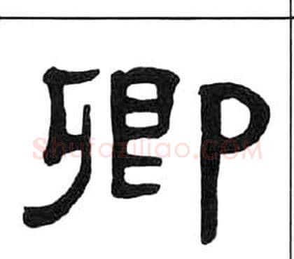 卿字王福庵毛笔隶书书法写法,摘自千字文