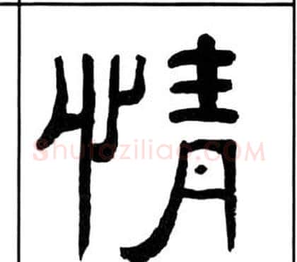 情字王福庵毛笔隶书书法写法,摘自千字文