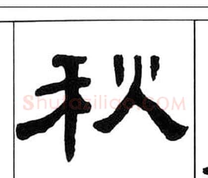 秋字王福庵毛笔隶书书法写法,摘自千字文