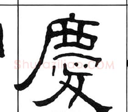 慶字王福庵毛笔隶书书法写法,摘自千字文
