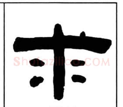 求字王福庵毛笔隶书书法写法,摘自千字文