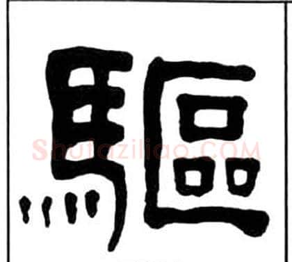 驅字王福庵毛笔隶书书法写法,摘自千字文