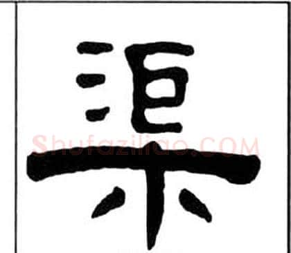 渠字王福庵毛笔隶书书法写法,摘自千字文
