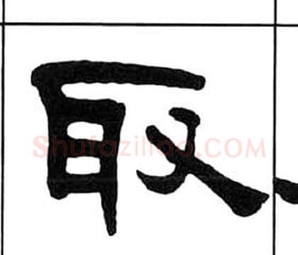 取字王福庵毛笔隶书书法写法,摘自千字文
