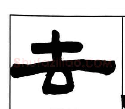 去字王福庵毛笔隶书书法写法,摘自千字文