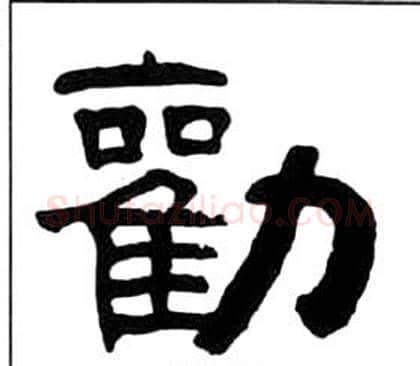 勸字王福庵毛笔隶书书法写法,摘自千字文