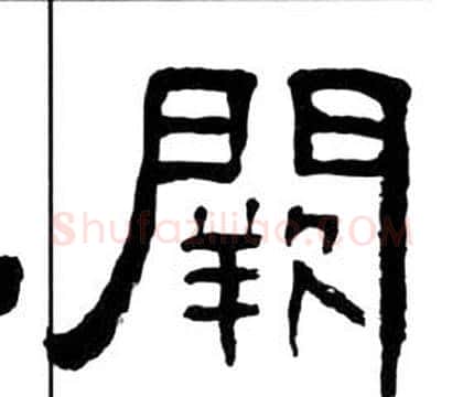 阙字王福庵毛笔隶书书法写法,摘自千字文
