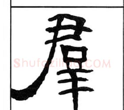 羣字王福庵毛笔隶书书法写法,摘自千字文