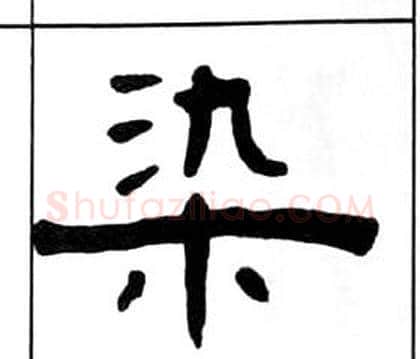染字王福庵毛笔隶书书法写法,摘自千字文