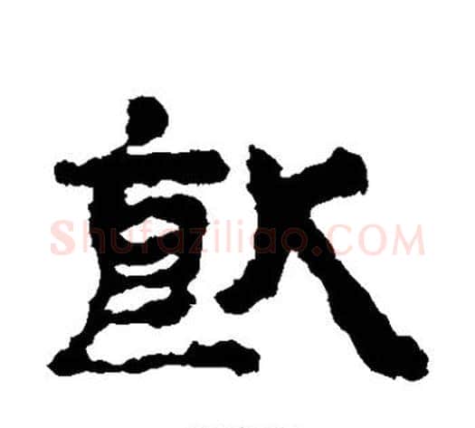 饮字居延简毛笔隶书书法写法,摘自居延简毛笔隶书书法作品