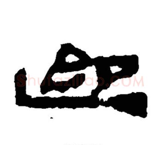 迎字居延简毛笔隶书书法写法,摘自居延简毛笔隶书书法作品