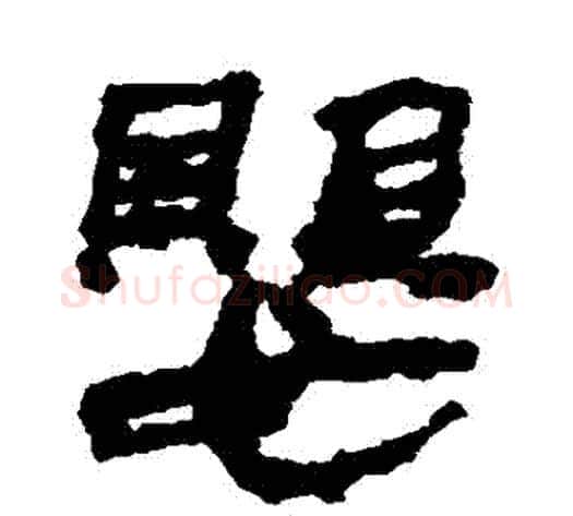 嬰字居延简毛笔隶书书法写法,摘自居延简毛笔隶书书法作品