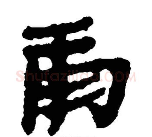庸字居延简毛笔隶书书法写法,摘自居延简毛笔隶书书法作品