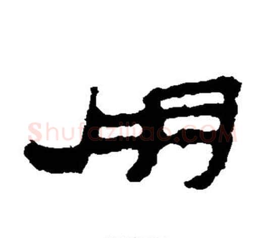 用字居延简毛笔隶书书法写法,摘自居延简毛笔隶书书法作品