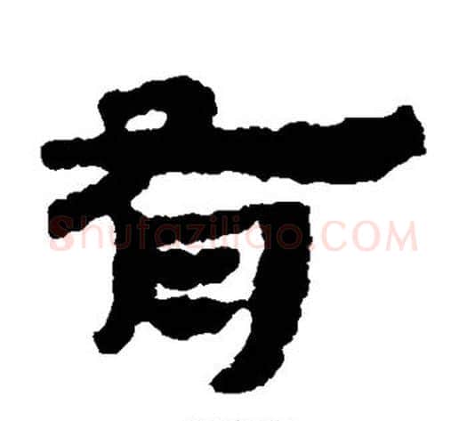 有字居延简毛笔隶书书法写法,摘自居延简毛笔隶书书法作品