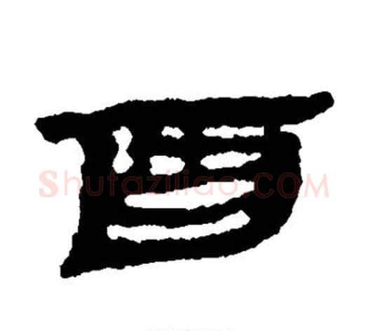 酉字居延简毛笔隶书书法写法,摘自居延简毛笔隶书书法作品