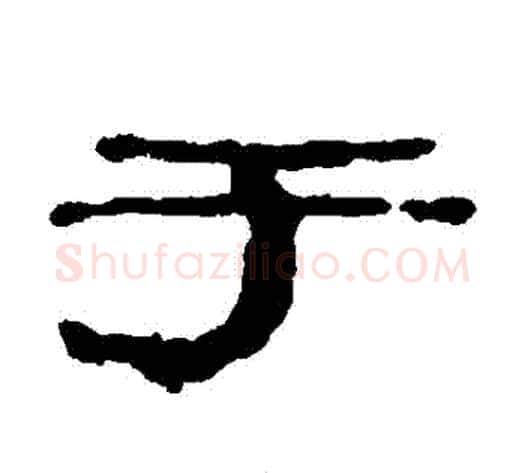 於字居延简毛笔隶书书法写法,摘自居延简毛笔隶书书法作品