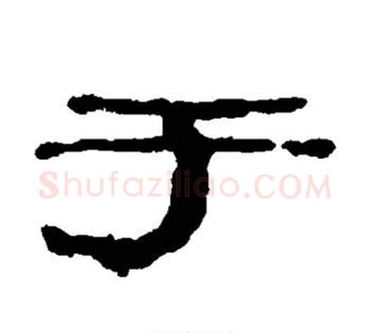于字居延简毛笔隶书书法写法,摘自居延简毛笔隶书书法作品