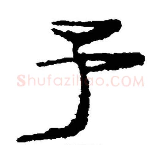 予字居延简毛笔隶书书法写法,摘自居延简毛笔隶书书法作品