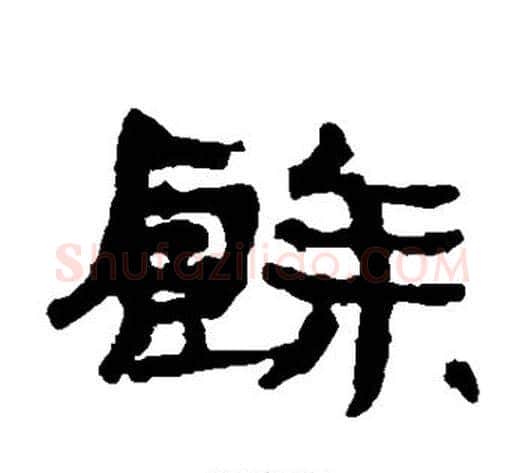 馀字居延简毛笔隶书书法写法,摘自居延简毛笔隶书书法作品