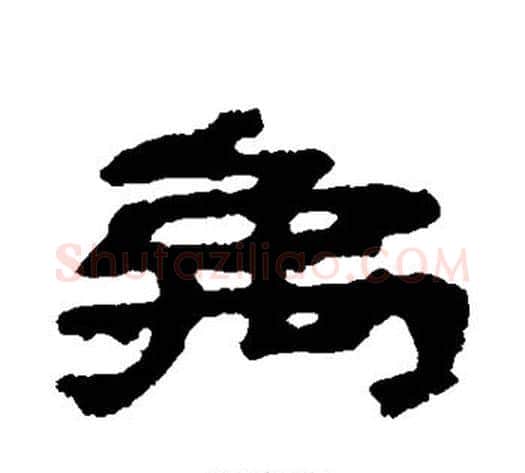 禹字居延简毛笔隶书书法写法,摘自居延简毛笔隶书书法作品