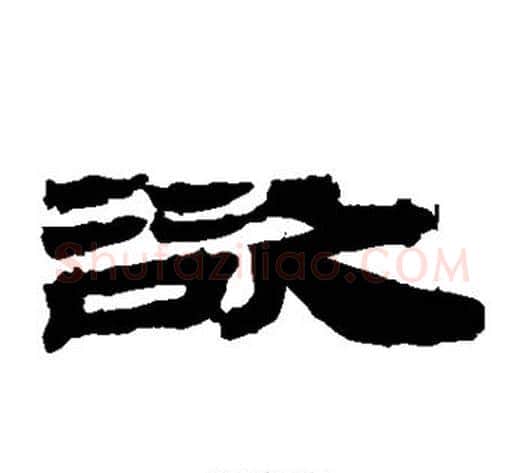 欲字居延简毛笔隶书书法写法,摘自居延简毛笔隶书书法作品